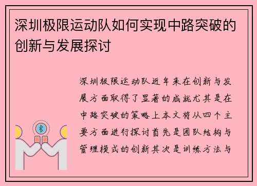 深圳极限运动队如何实现中路突破的创新与发展探讨