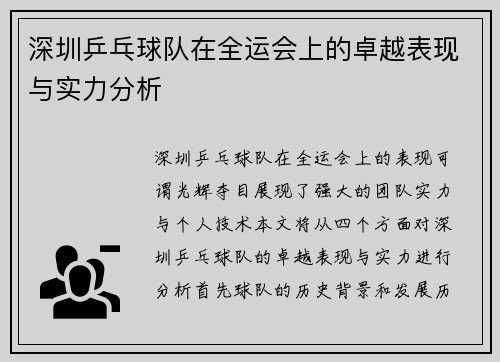 深圳乒乓球队在全运会上的卓越表现与实力分析