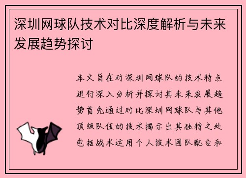 深圳网球队技术对比深度解析与未来发展趋势探讨