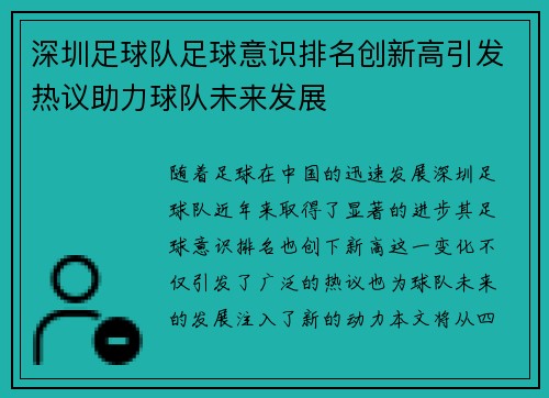 深圳足球队足球意识排名创新高引发热议助力球队未来发展