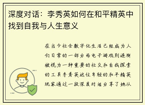 深度对话：李秀英如何在和平精英中找到自我与人生意义