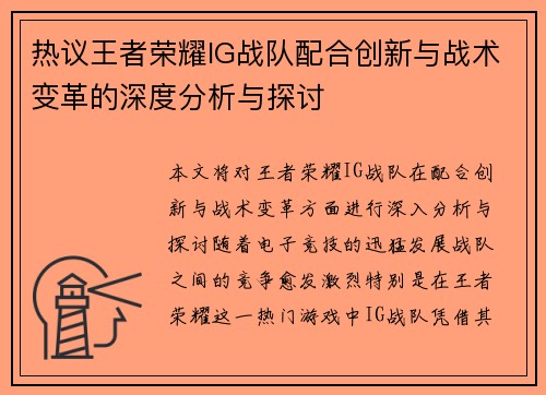 热议王者荣耀IG战队配合创新与战术变革的深度分析与探讨