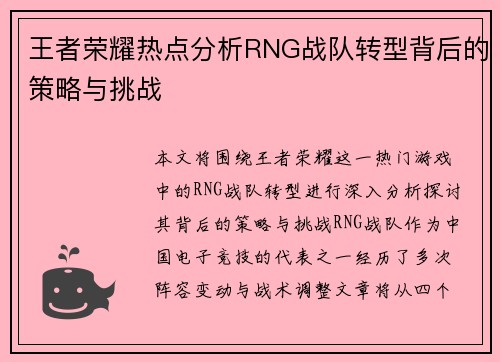 王者荣耀热点分析RNG战队转型背后的策略与挑战