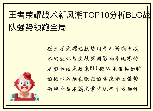 王者荣耀战术新风潮TOP10分析BLG战队强势领跑全局