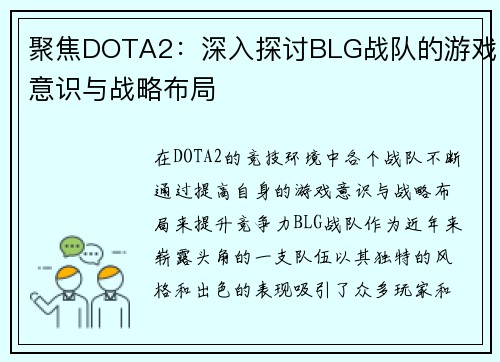 聚焦DOTA2：深入探讨BLG战队的游戏意识与战略布局
